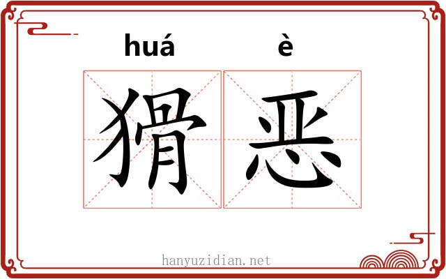 猾恶
