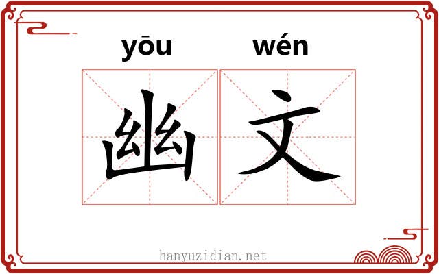 幽文