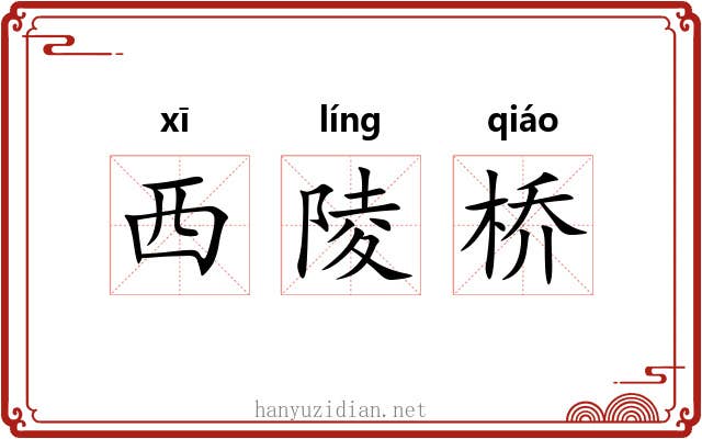 西陵桥