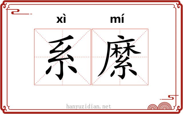 系縻