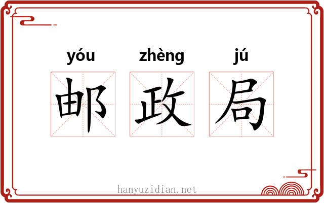 邮政局