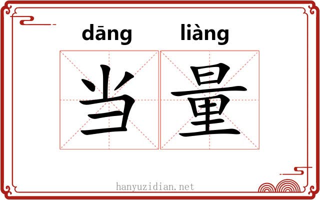 当量 当量