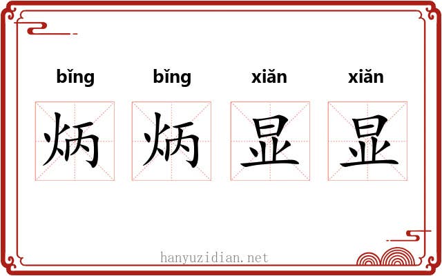 炳炳显显