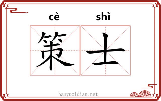 策士