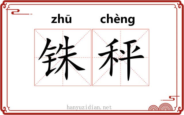 铢秤