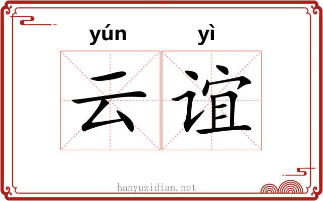 云谊