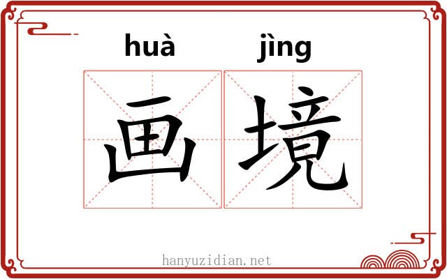 画境
