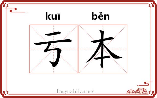 亏本