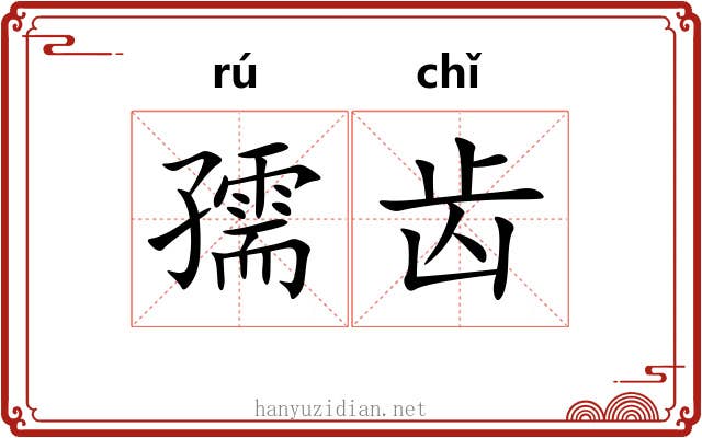 孺齿 孺齿