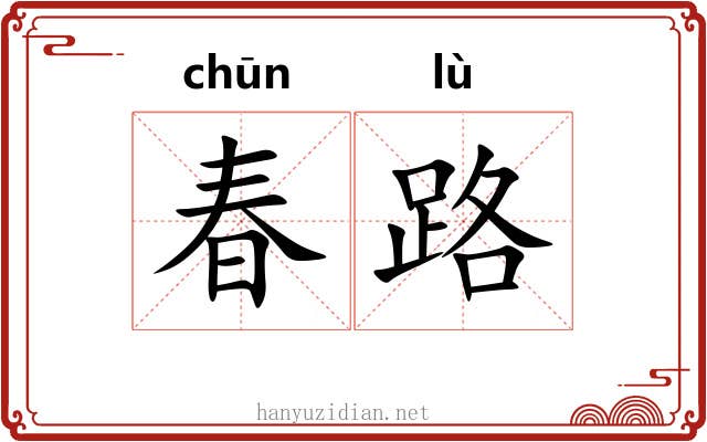 春路 春路