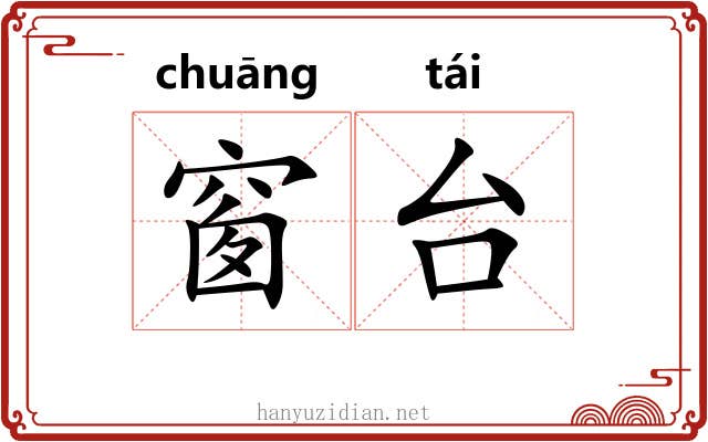 窗台 窗台
