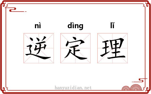 逆定理 逆定理