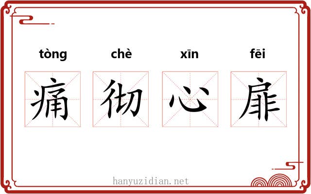 痛彻心扉 痛彻心扉