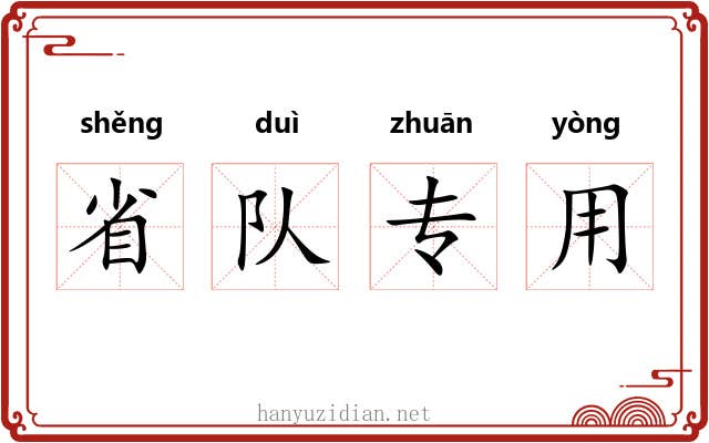 省队专用