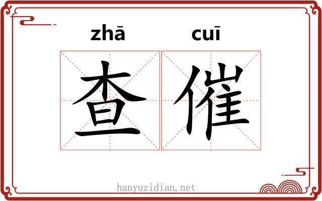 查催