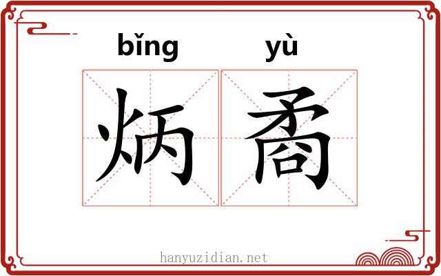炳矞