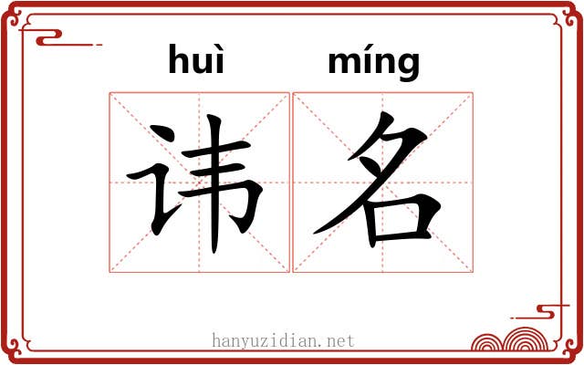 讳名 讳名