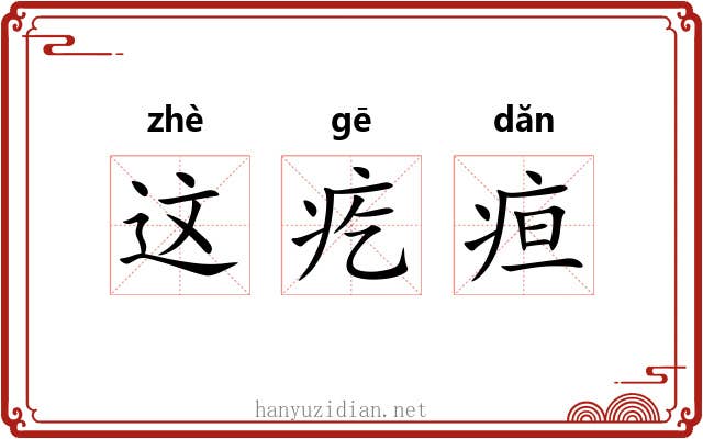 这疙疸