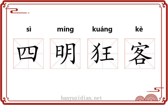 四明狂客 四明狂客