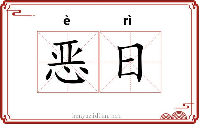 恶日 恶日
