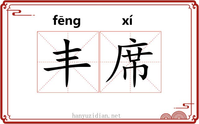 丰席 丰席