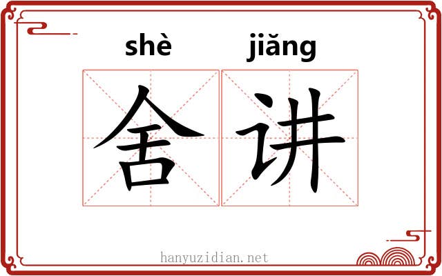 舍讲 舍讲