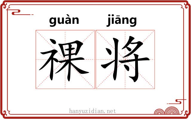 祼将 祼将