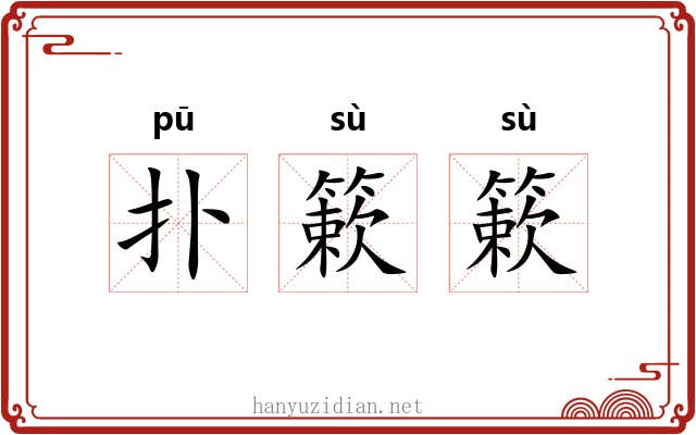 扑簌簌
