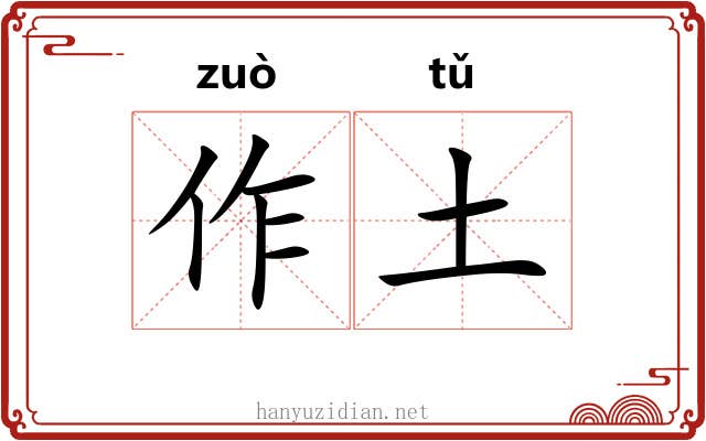 作土 作土