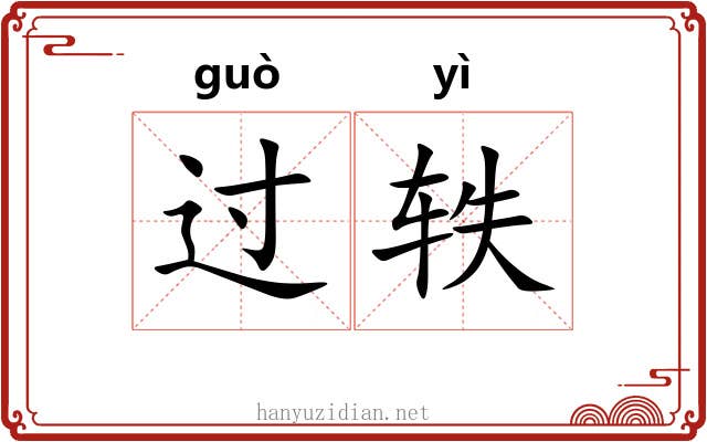 过轶 过轶