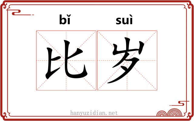 比岁 比岁