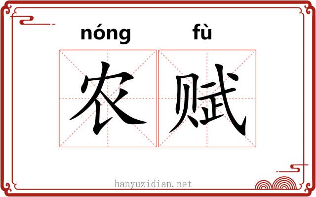 农赋