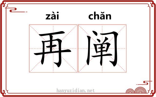 再阐