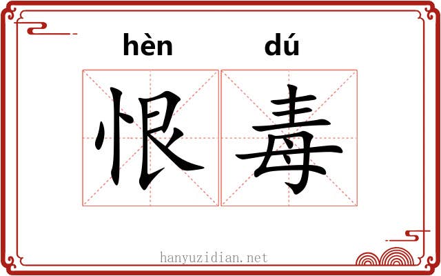 恨毒