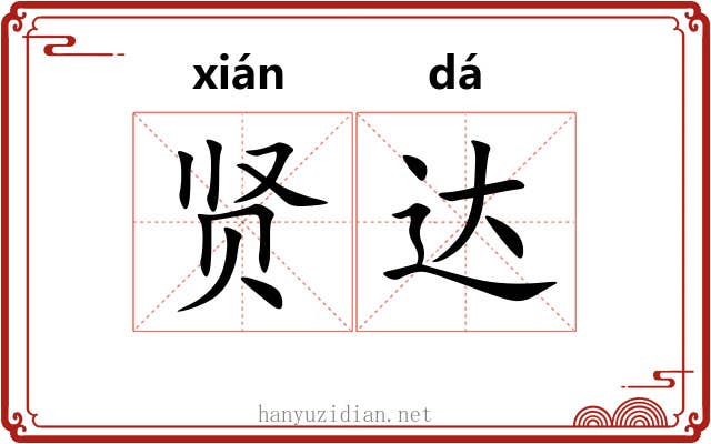 贤达