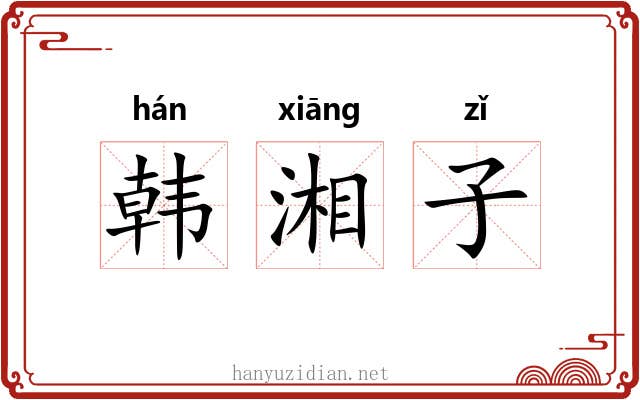 韩湘子 韩湘子