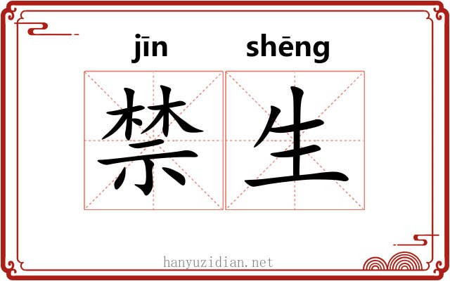 禁生 禁生