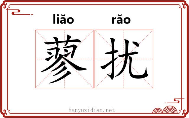 蓼扰