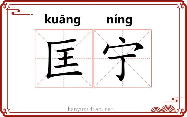 匡宁 匡宁