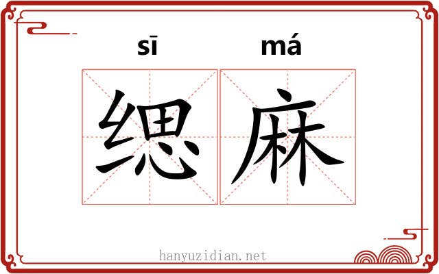 缌麻 缌麻