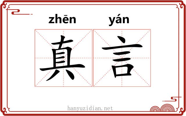 真言 真言