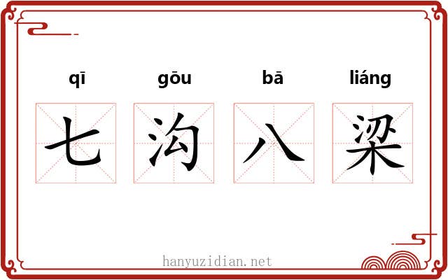 七沟八梁 七沟八梁