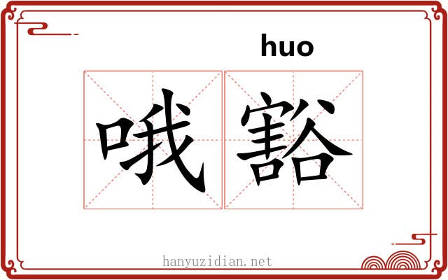 哦豁