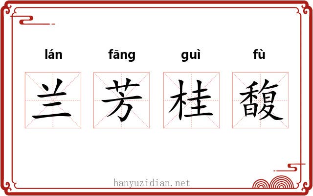 兰芳桂馥 兰芳桂馥