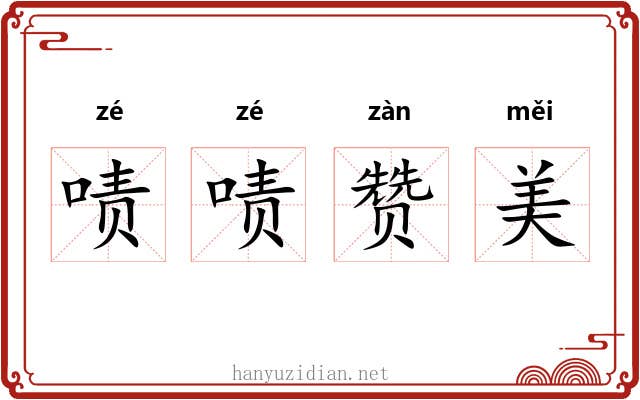 啧啧赞美