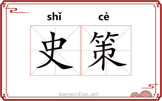 史策
