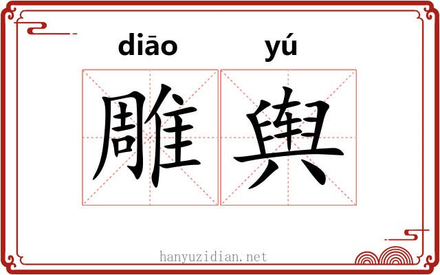 雕舆 雕舆