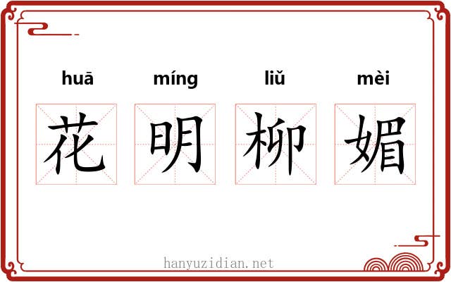 花明柳媚