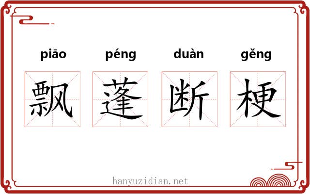 飘蓬断梗