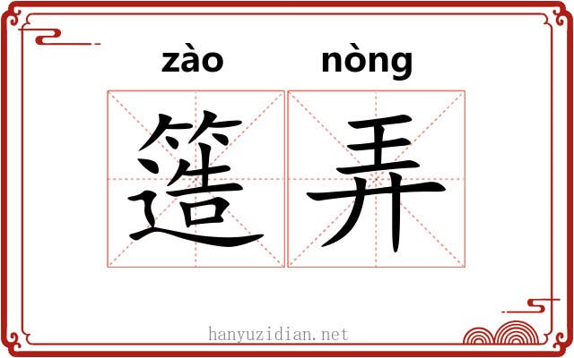 簉弄 簉弄